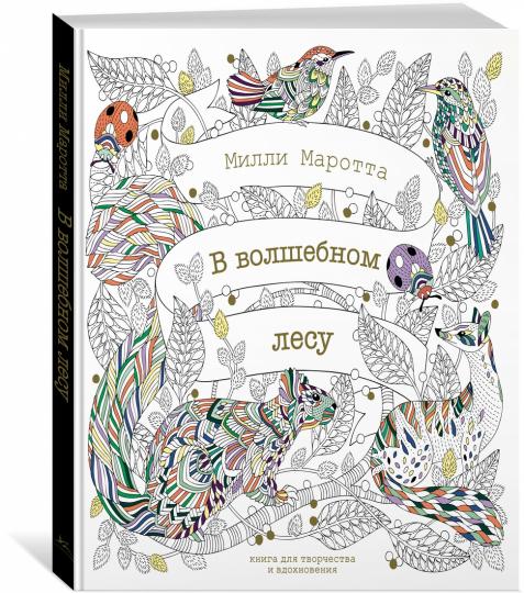 В волшебном лесу. Книга для творчества и вдохновения