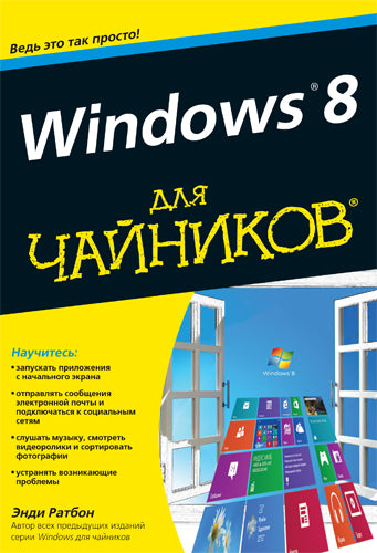 Для "чайников" Windows 8. Ратбон Э.