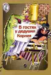В гостях у дедушки Корнея : театрализованные представления по мотивам произведений К. Чуковского : для детей дошкольного и младшего школьного возраста. — Москва : Музыка. — 40 с.; 60х90/8. — EAN 9790660066973 (в обл.)