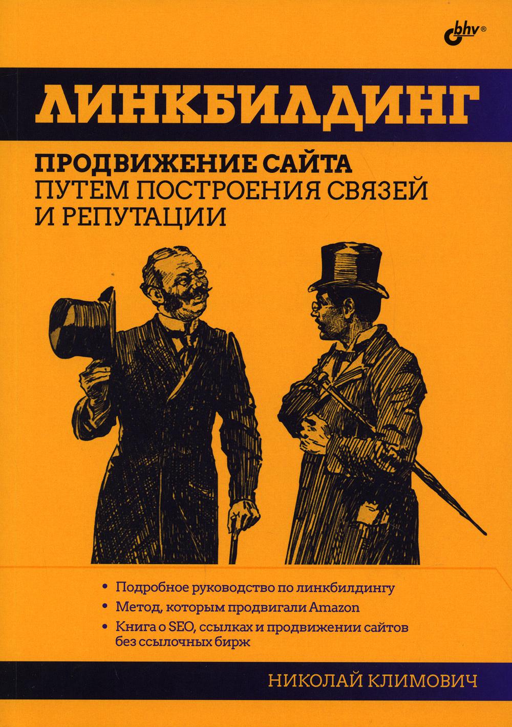 Линкбилдинг. Продвижение сайта путем построения связей и репутации.