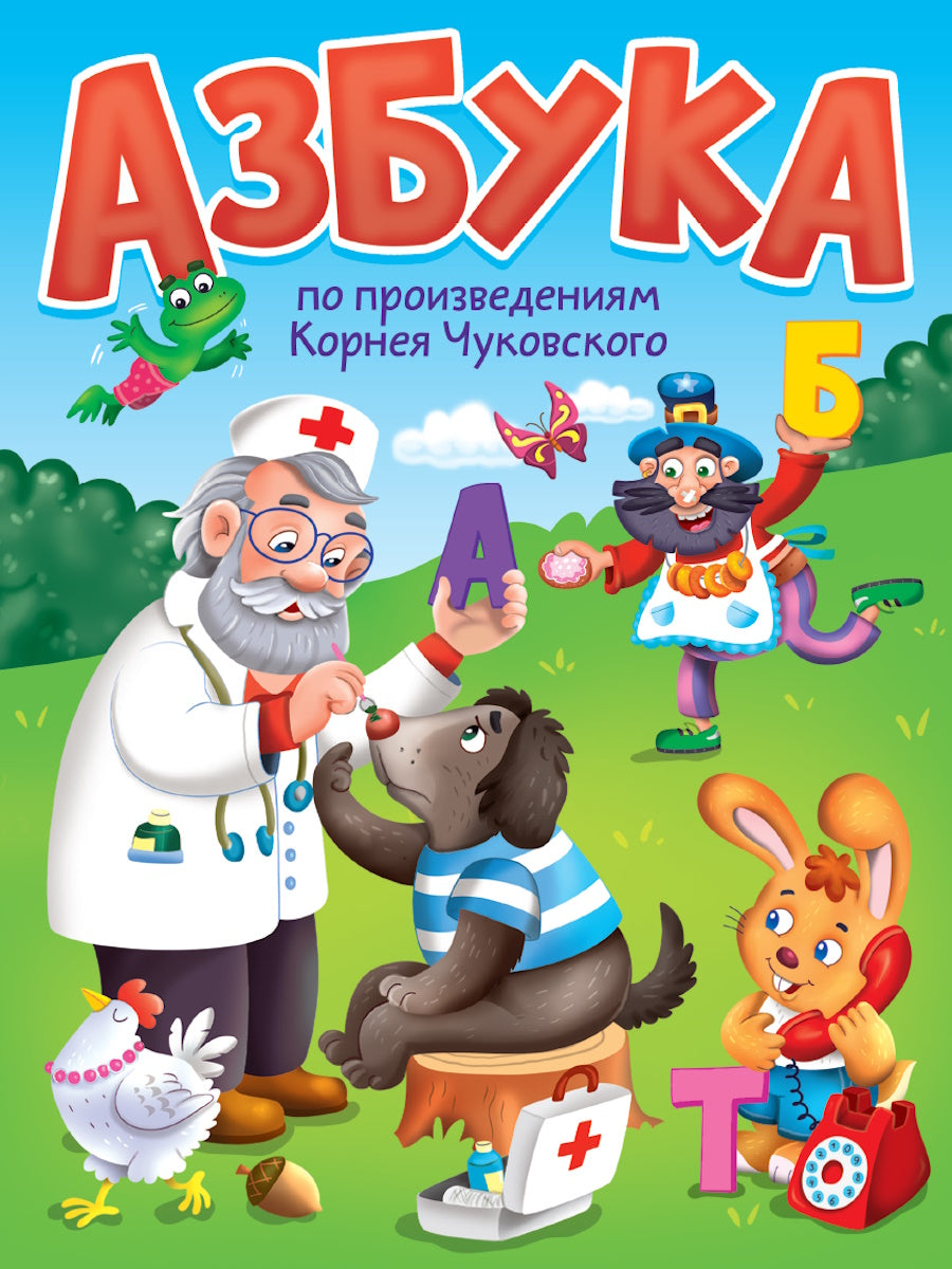 ЦК. АЗБУКА по произведениям К.Чуковского
