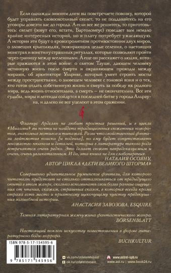 Миазмы: Скырба святого с красной веревкой. Пузырь Мира и Не’Мира