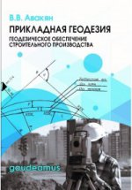 Прикладная геодезия. Геодезическое обеспечение строительного производства. Учебное пособие