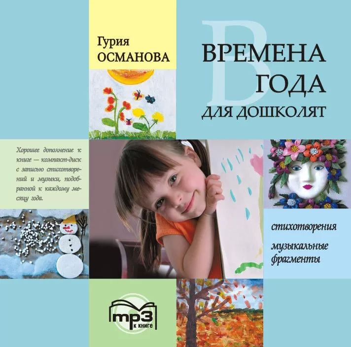 Времена года для дошколят. Картинки. Стихи. Сказки. Приметы. Диск mp3