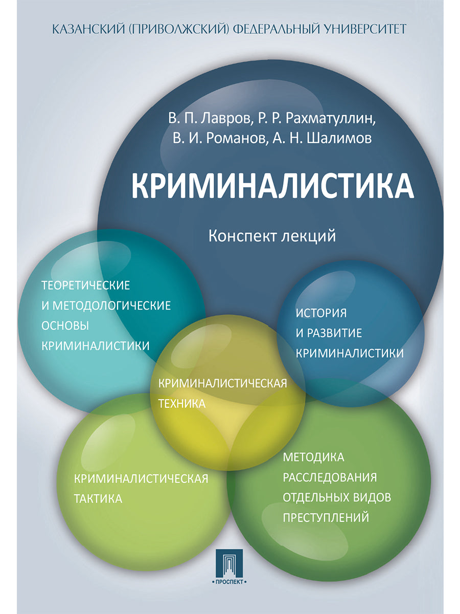 Криминалистика.Конспект лекций.Уч.пос.-М.:Проспект,2025. /=248705/
