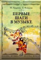 Андреева М., Конорова Е.В. Первые шаги в музыке. Методическое пособие. В 2 частях: Музыкальное воспитание. Ритмика. — Москва : Музыка. — 152 с.; 60х90/8. — EAN 9785714012525. — ISBN 978-5-7140-1252-5 (в обл.)