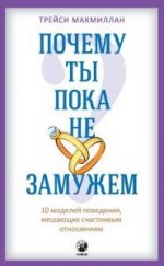 Почему ты пока не замужем? 10 моделей поведения, мешающих счастливым отношениям