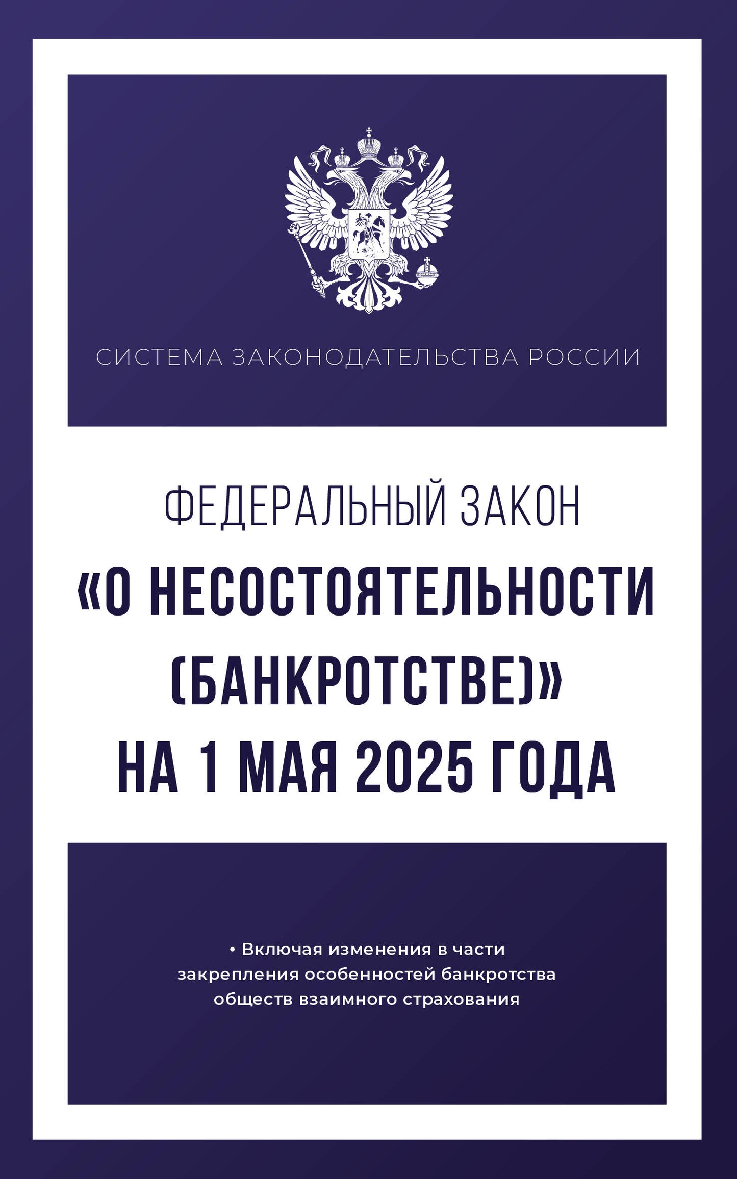Федеральный закон "О несостоятельности (банкротстве)" на 1 мая 2025 года