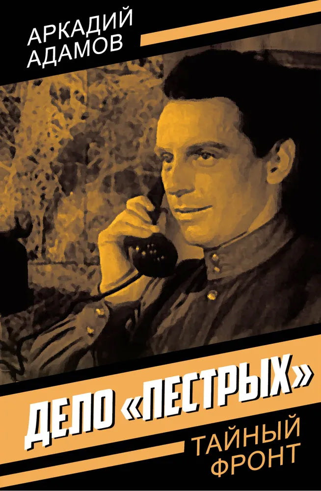 Дело «пестрых»