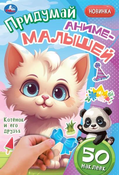 Котёнок и его друзья. Придумай аниме-малышей. 50 наклеек. 160х235 мм. 8 стр. Умка в кор.50шт