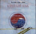 Корейский язык. Ступень 1. Курс для самостоятельного изучения для начинающих (аудиокурс MP3 на CD)