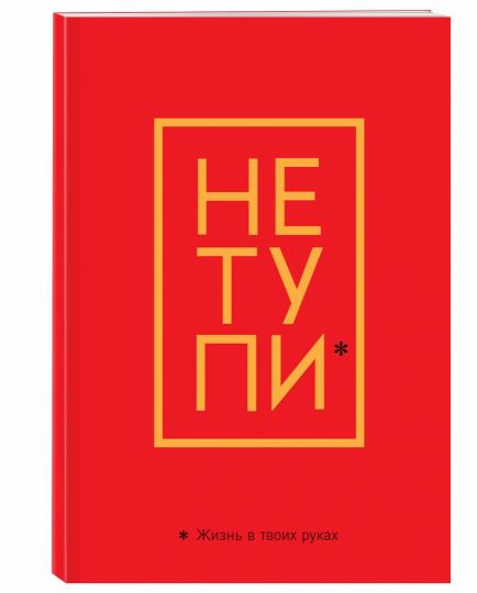 Обложка для паспорта. Не тупи. Жизнь в твоих руках