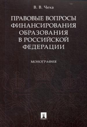 Правовые вопросы финансирования образования в РФ.Монография.-М.:Проспект,2020. /=229576/