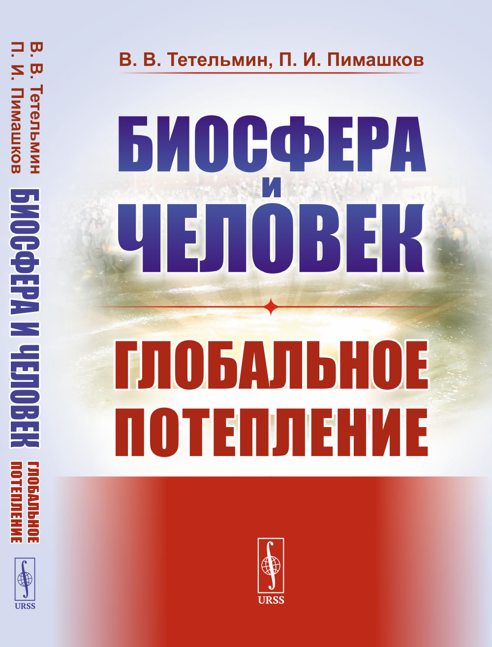Биосфера и человек: Глобальное потепление