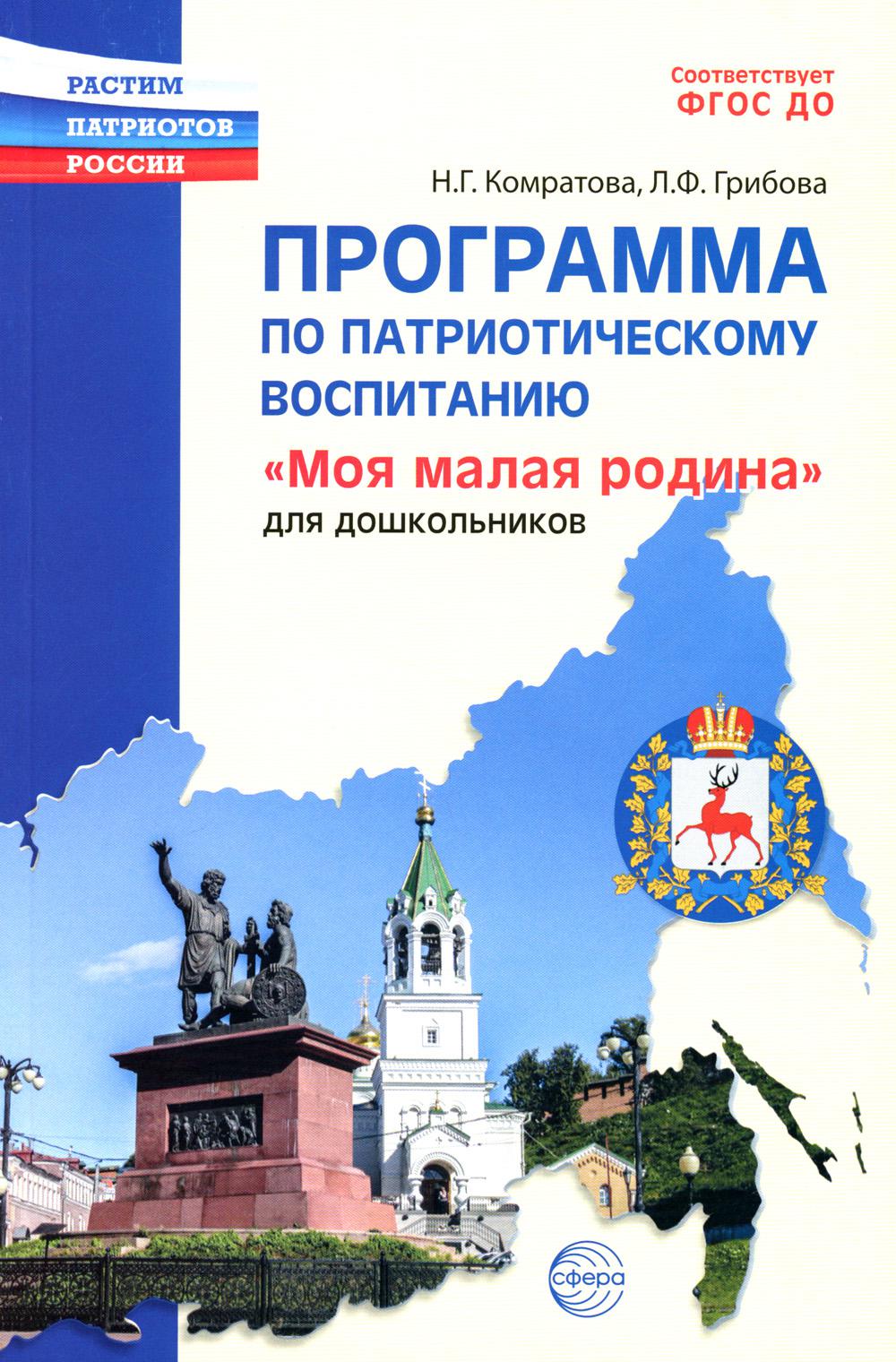 ОЖИДАЕТСЯ Программа по патриотическому воспитанию "Моя малая Родина" для дошкольников 3-7 лет/ Комратова Н.Г., Грибова Л.Ф.