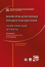 Информационные правоотношения: теоретические аспекты: коллективная монография. Рассолов И.М. и др.