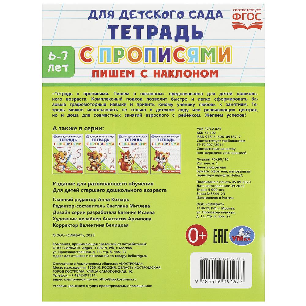 Пишем с наклоном. Тетрадь для детского сада с прописями. 162х215мм. Скрепка. 16 стр. Умка в кор.50шт