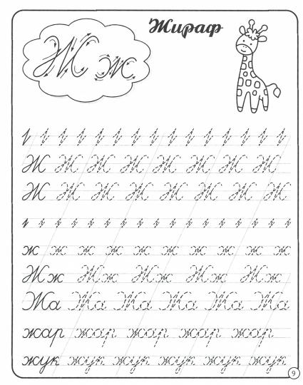 МОЯ РАБОЧАЯ ТЕТРАДЬ. ПРОПИСЬ КАЛЛИГРАФИЧЕСКАЯ