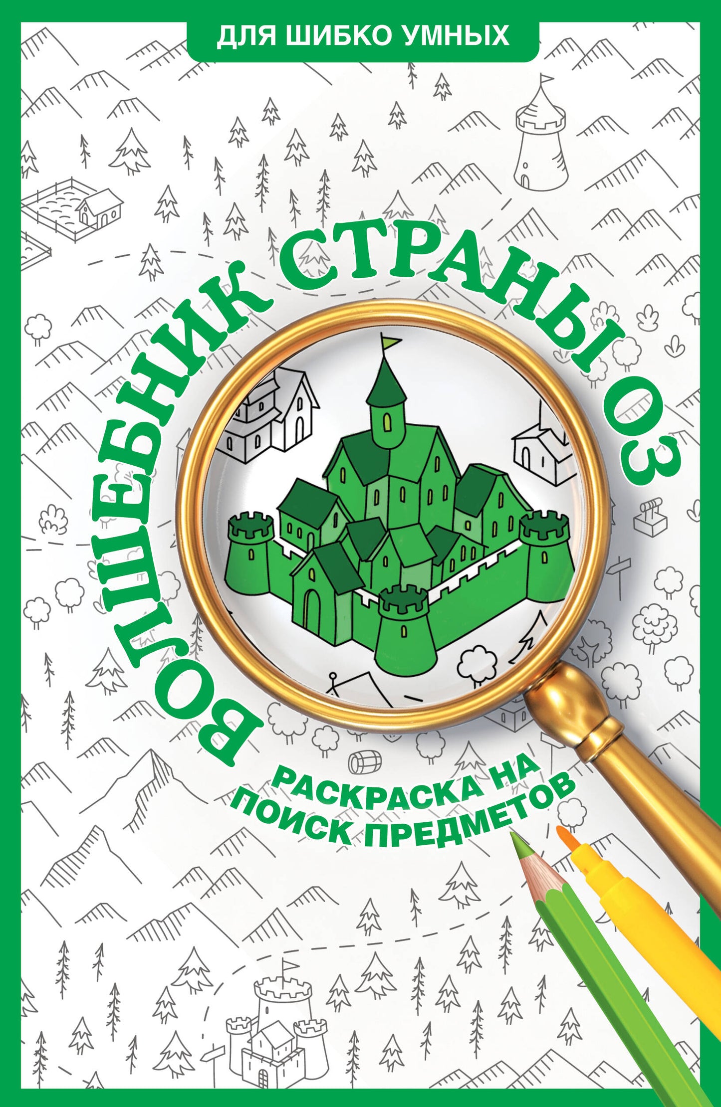 Волшебник страны Оз. Раскраска на поиск предметов