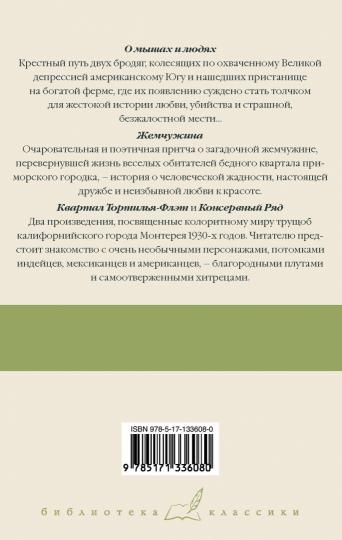 О мышах и людях. Жемчужина. Квартал Тортилья-Флэт. Консервный Ряд