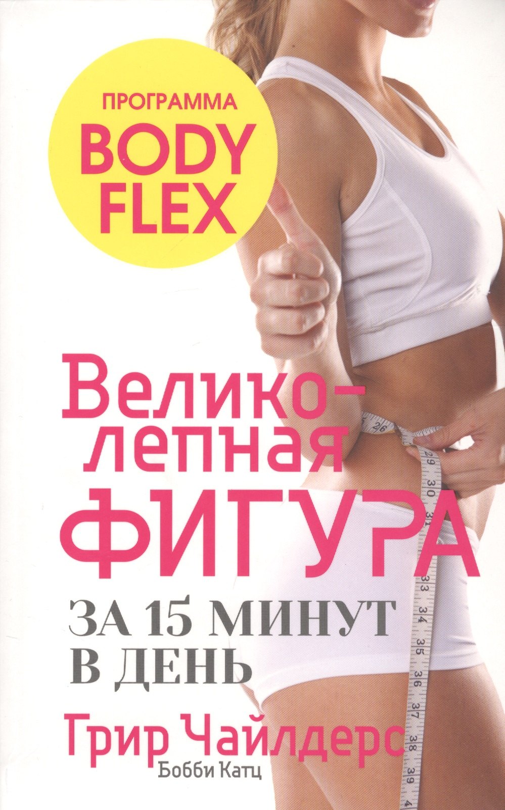 Великолепная фигура за 15 минут в день (инт)