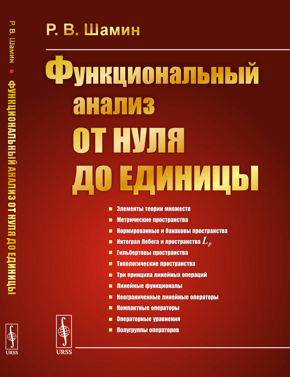 Функциональный анализ от нуля до единицы. 2-е изд., испр