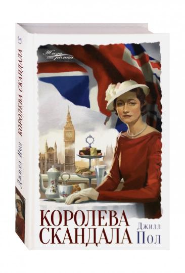 Пол. Королева скандала