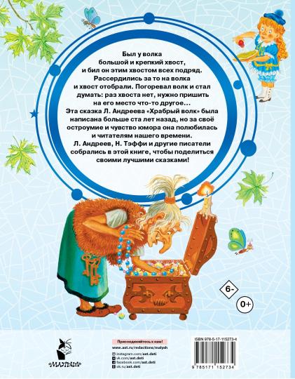 Храбрый волк и другие сказки