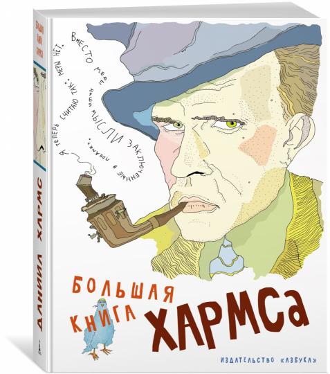 Большая книга Хармса