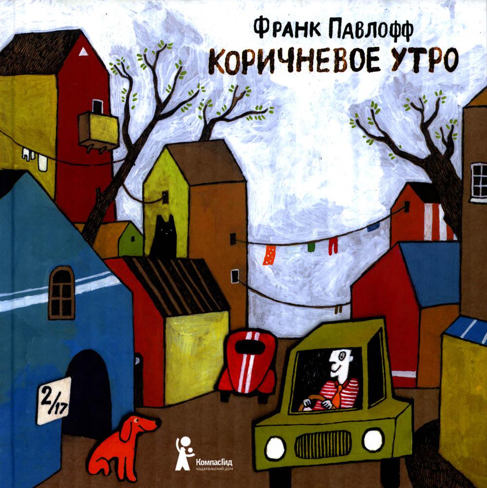 Коричневое утро (2-е изд.)