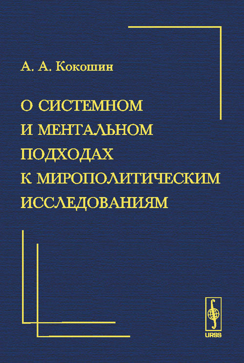 О системном и ментальном подходах к мирополитическим исследованиям: Краткий очерк