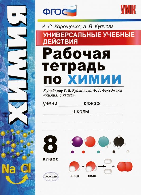 УУД. Р/Т ПО ХИМИИ. 8 РУДЗИТИС. ФГОС (к новому ФПУ)/Корощенко А.С. (Экзамен)