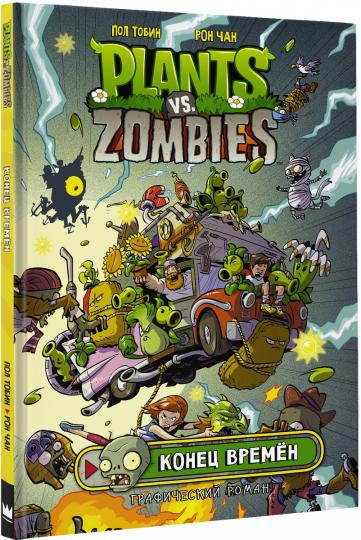 Растения против зомби. Конец времён