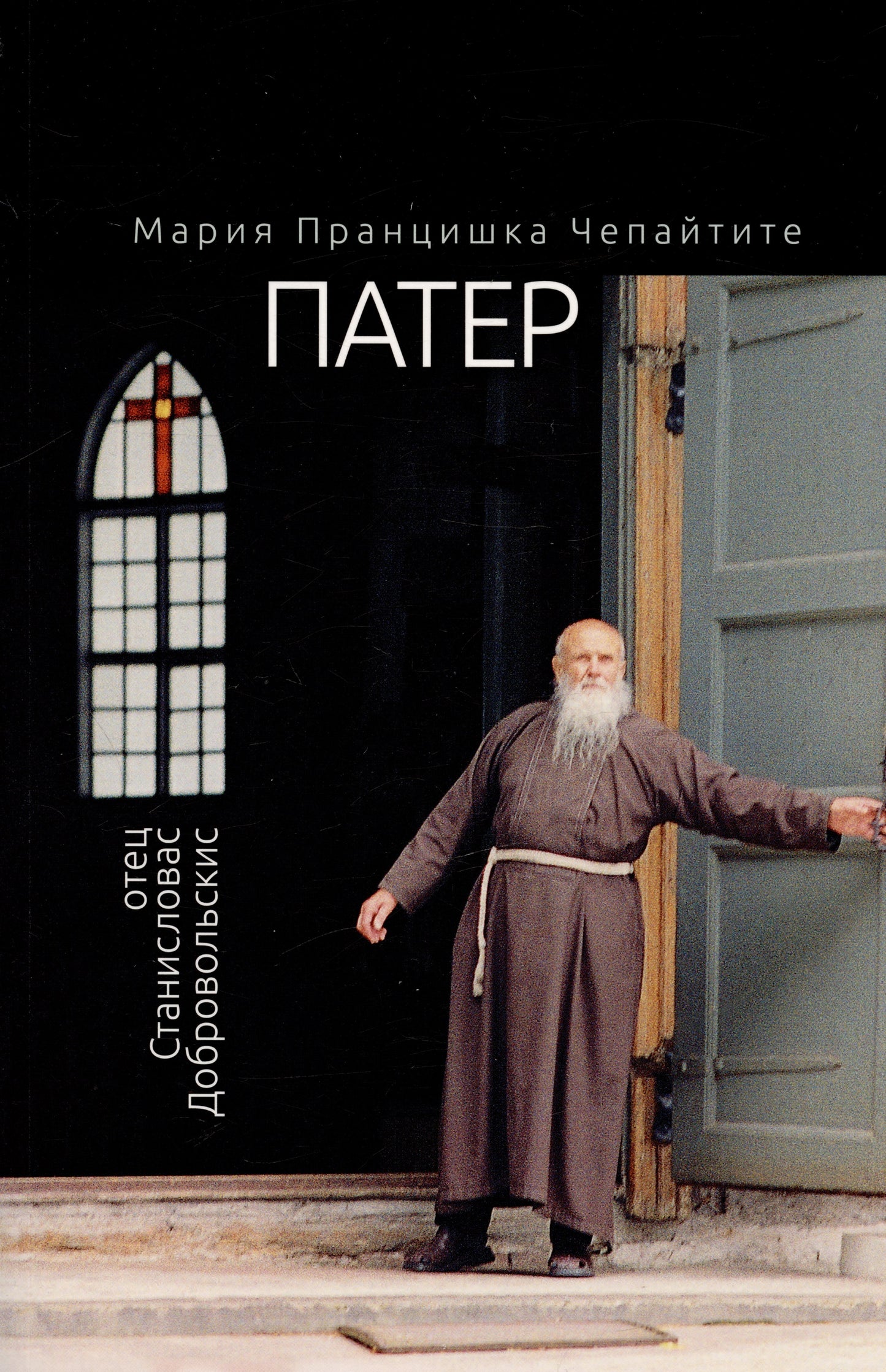 Патер. Отец Станиславас Добровольскис