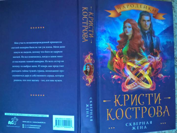 Скверная жена