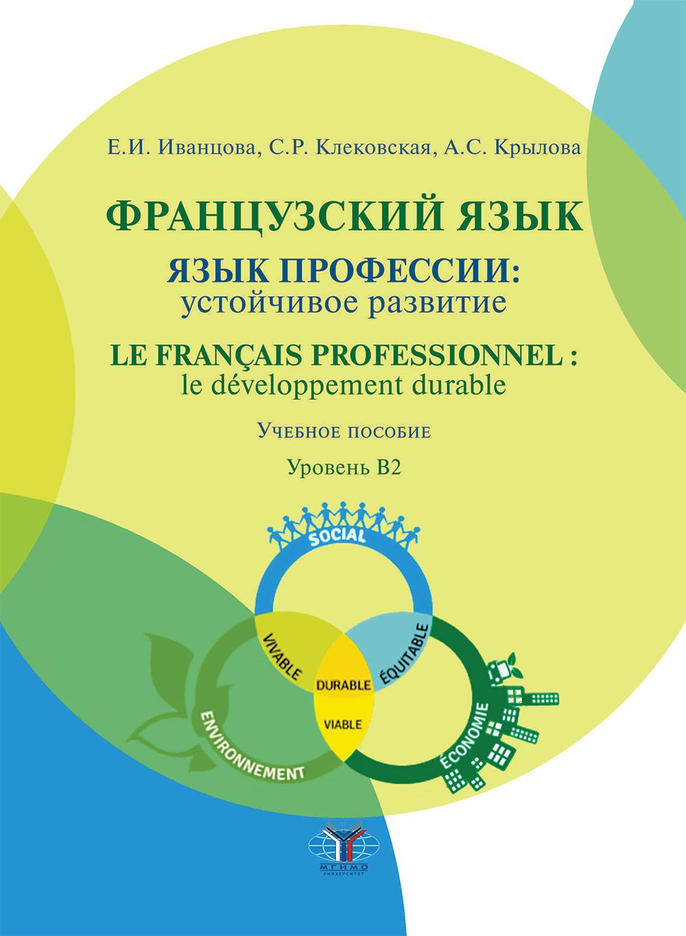 Французский язык: язык профессии: устойчивое развитие = Le francais professionnel: le developpement durable. Уровень В2