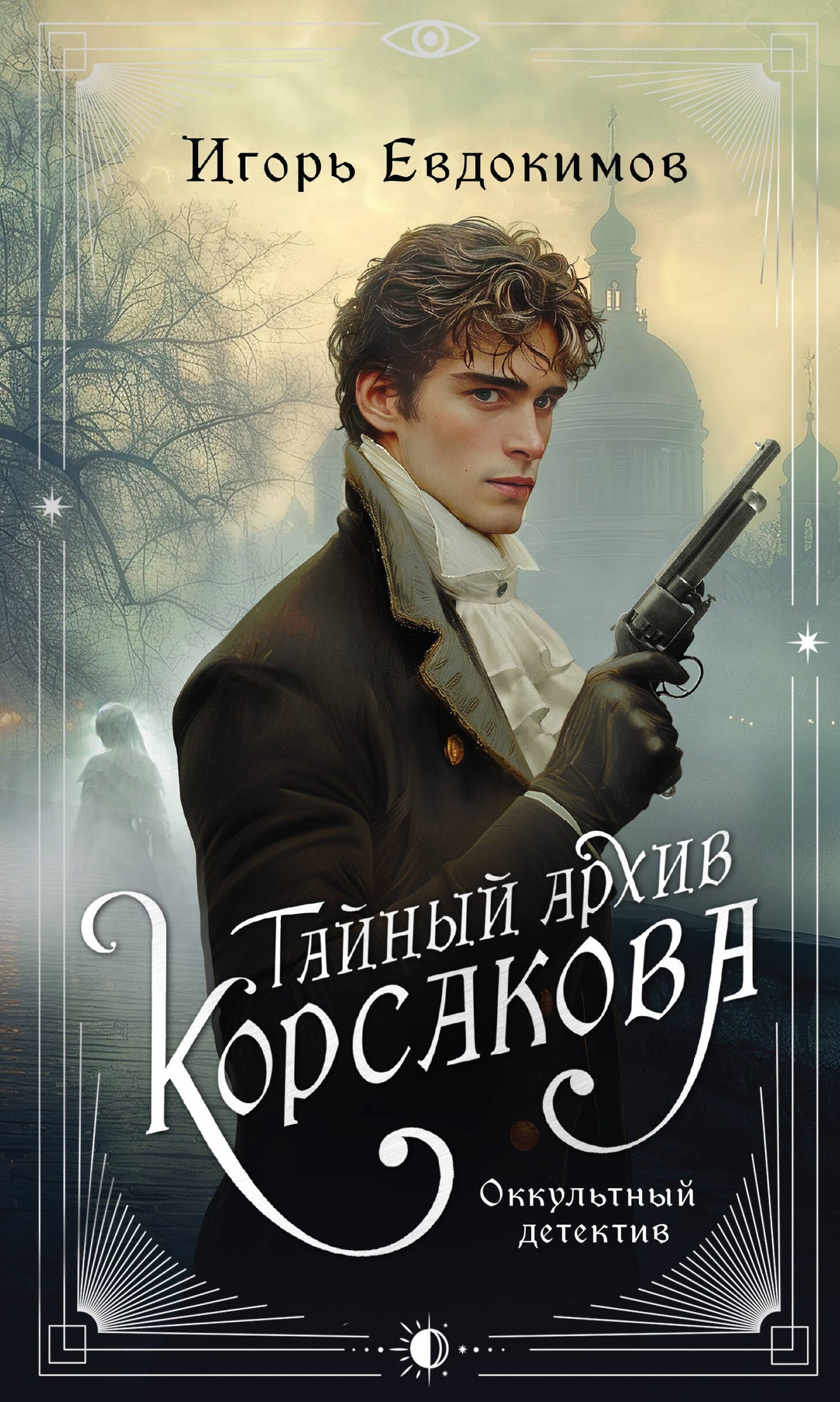Комплект из 2-х книг. Тайный архив Корсакова. Оккультный детектив + Граф Аверин. Колдун Российской империи (#1)
