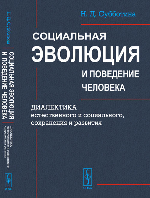 Социальная эволюция и поведение человека: Диалектика естественного и социального, сохранения и развития
