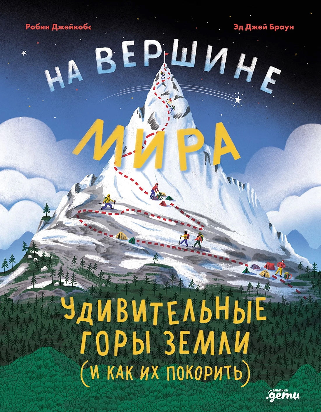 На вершине мира : удивительные горы Земли (и как их покорить)