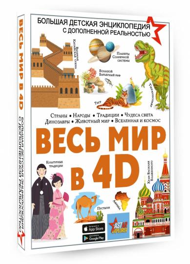 Весь мир в 4D