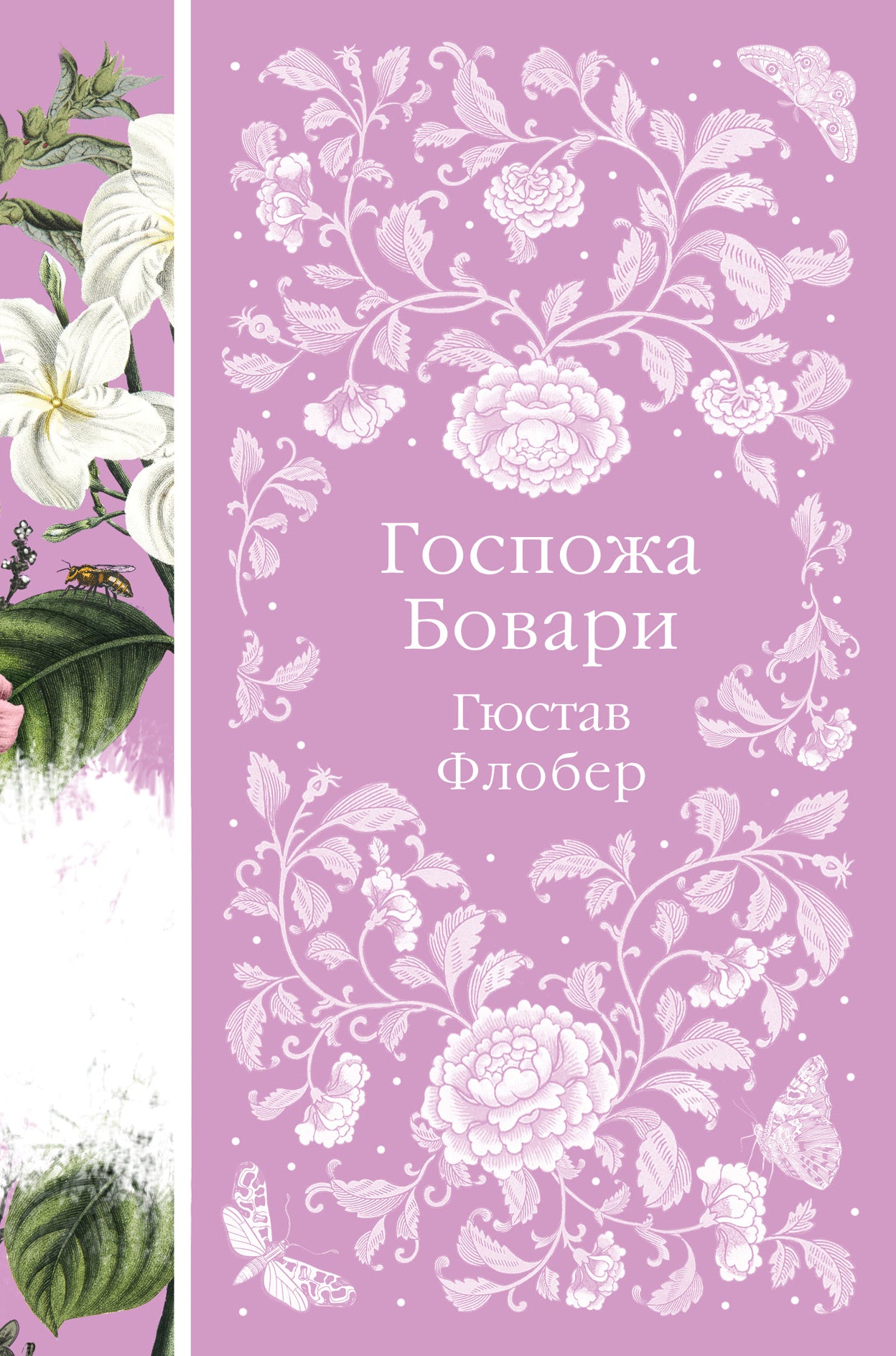 Госпожа Бовари (книга #12)