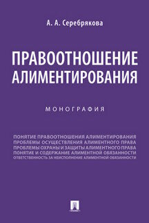 Правоотношение алиментирования.Монография.-М.:Проспект,2023. /=239909/