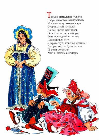 Сказка о царе Салтане, о сыне его славном и могучем богатыре князе Гвидоне Салтановиче и о прекрасной царевне Лебеди: сказка