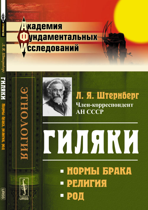Гиляки: Нормы брака, религия, род