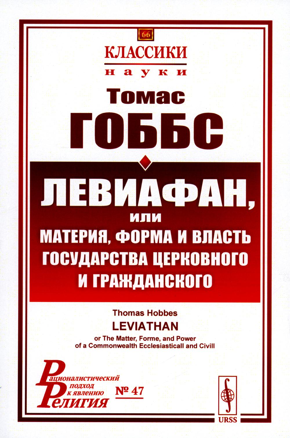 Левиафан, или материя, форма и власть государства церковного и гражданского. 2-е изд., стер