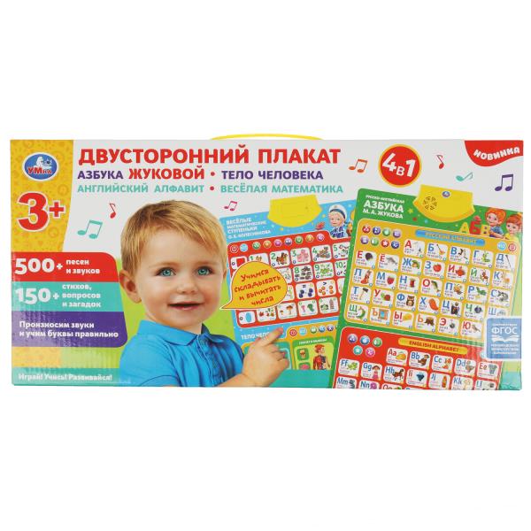 HX0251-R61 Двусторонний плакат. Жукова М.А. 4в1.азбука.650 слогов,песен,стихов.кор.бат. Умка в кор.4