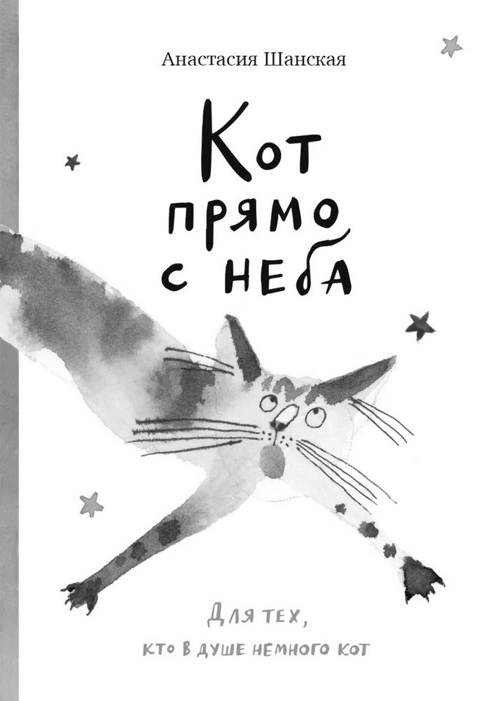 С.Кот прямо с неба.Для тех,кто в душе немного кот