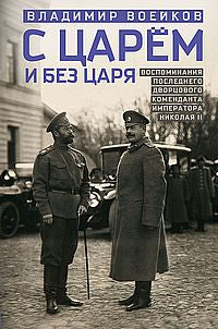 С царем и без царя. Воспоминания последнего дворцового коменданта императора Николая II