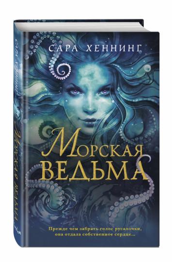 Океан магии. Морская ведьма (#1)