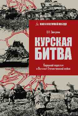 Курская битва. Коренной перелом в Великой Отечественной войне (12+)